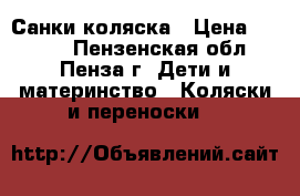 Санки-коляска › Цена ­ 1 200 - Пензенская обл., Пенза г. Дети и материнство » Коляски и переноски   